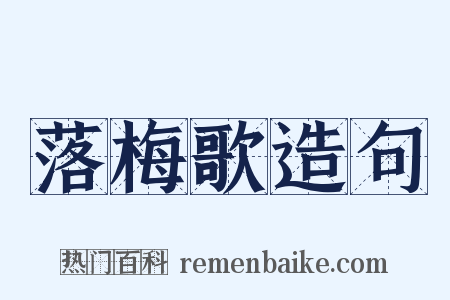 落梅歌造句是什么意思的图片